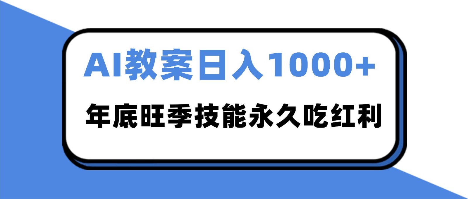 2025AI 教案代写爆发！年底旺季日赚 1000+，技能永久吃红利-庄子聊项目