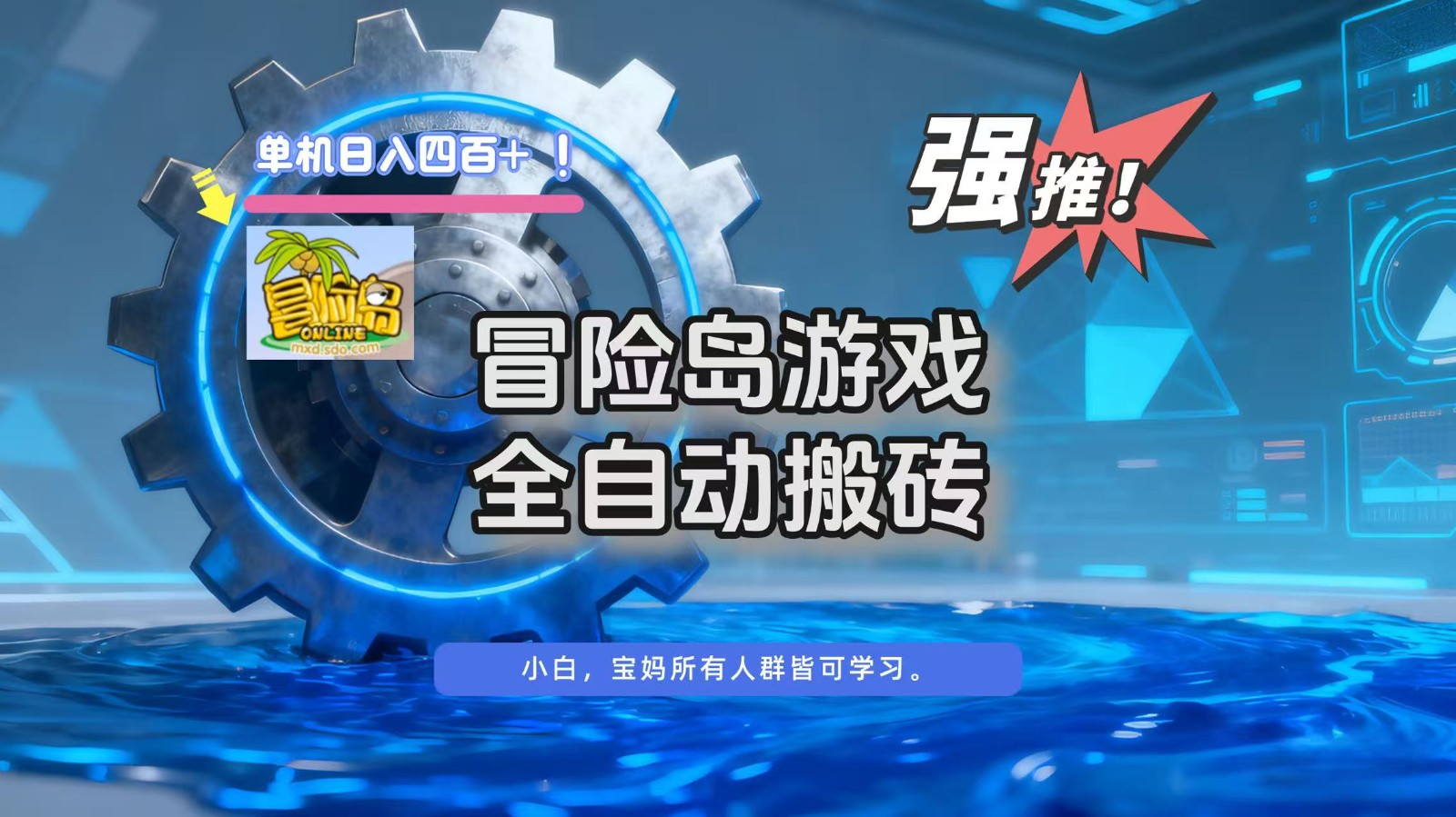 冒险岛游戏全自动搬砖，单机日入400+-庄子聊项目