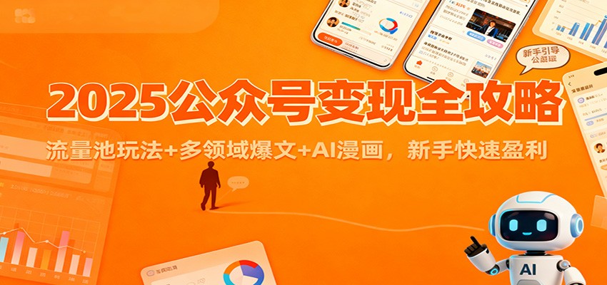 2025公众号变现全攻略：流量池玩法+多领域爆文+AI漫画，新手快速盈利-庄子聊项目