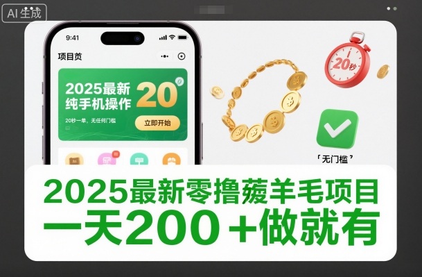 2025最新零撸薅羊毛项目，纯手机操作，20秒一单，无任何门槛，一天200+做就有【揭秘】-庄子聊项目