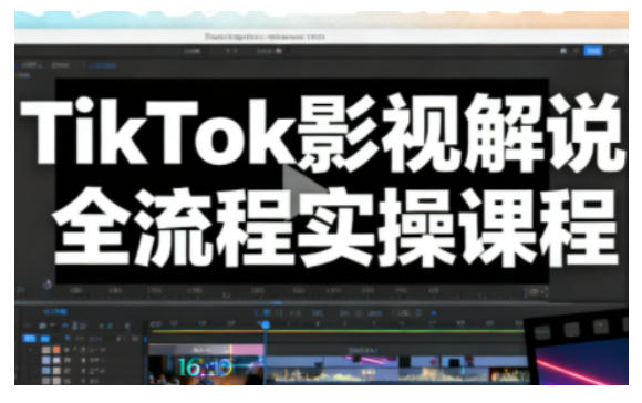 TikTok影视解说全流程实操，手把手教你打造TK爆款解说视频-庄子聊项目