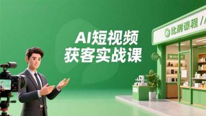 AI短视频获客实战课，数字人创作、实体行业应用、精准引流，30天获取客源月入6万+-庄子聊项目