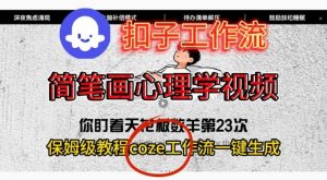 Coze扣子工作流一键生成简笔画心理学视频，保姆级搭建教学-庄子聊项目