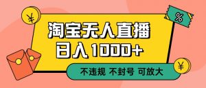 双 12 淘宝无人直播！0 值守日入 1000+ 不违规 不封号-庄子聊项目