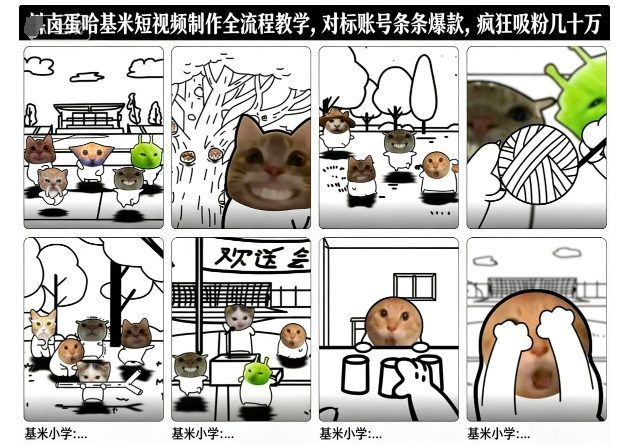 卤蛋哈基米短视频制作全流程教学，条条爆款，疯狂吸粉几十万-庄子聊项目