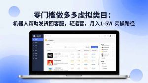 零门槛做多多虚拟类目：机器人帮助发货回客服，轻运营，月入 1-5W 实操路径-庄子聊项目