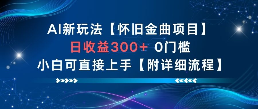 AI新玩法，怀旧金曲项目，日收益3张+，0门槛小白可直接上手【附详细流程】-庄子聊项目