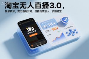 淘宝无人直播3.0,独家技术,实无违规封号,日收益1k+,支持矩阵放大,长期稳定【揭秘】-庄子聊项目