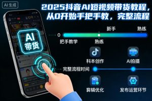 2025抖音AI短视频带货教程，从0开始手把手教，完整流程-庄子聊项目