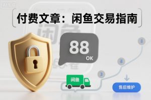 付费文章：闲鱼交易指南，怎么才能降低被坑被马扁的概率-庄子聊项目