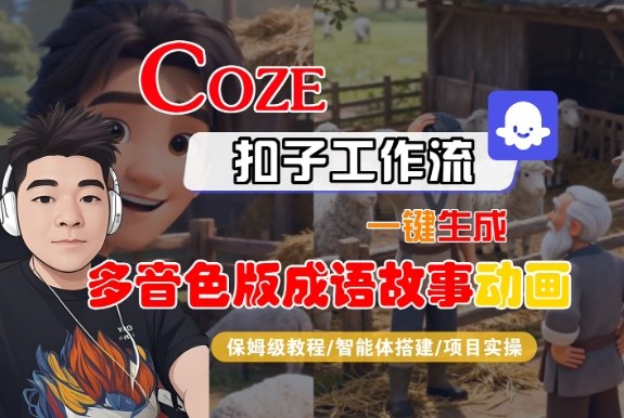 Coze扣子智能体工作流一键生成“多音色版成语故事“动画，全流程保姆级教学-庄子聊项目