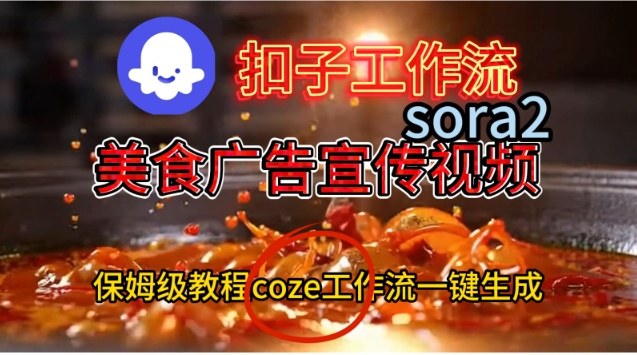 Coze扣子工作流一键生成Sora2美食户告宣传视频，保姆级搭建教程-庄子聊项目