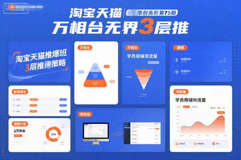 淘宝天猫推爆班原创高阶第75期，万相台无界3层推-庄子聊项目