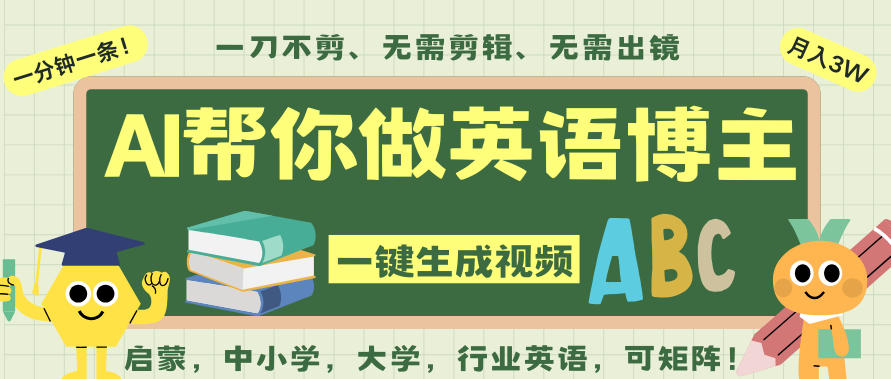 AI一键生成英语单词视频，一刀不剪无需剪辑，吴彦祖都深耕英语赛道了！无需英语基础，全程AI帮你搞定-庄子聊项目