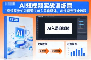 AI短视频实战训练营,1套课程教你如何通过AI入局自媒体,AI快速变现全流程-庄子聊项目