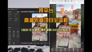 直播转播 每天每台电脑200+ 操作简单每天几分钟 小白两天上手-庄子聊项目