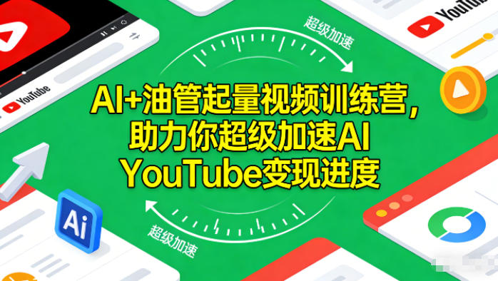 AI+油管起量视频训练营，助力你超级加速AI YouTube变现进度-庄子聊项目