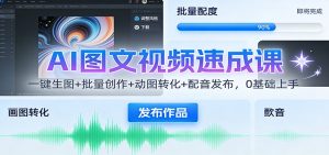 AI图文视频速成课：一键生图+批量创作+动图转化+配音发布，0基础上手-庄子聊项目