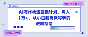 AI写作快速变现计划，月入1万+，从小白到高级写手的进阶指南-庄子聊项目