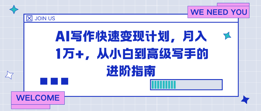 AI写作快速变现计划，月入1万+，从小白到高级写手的进阶指南-庄子聊项目