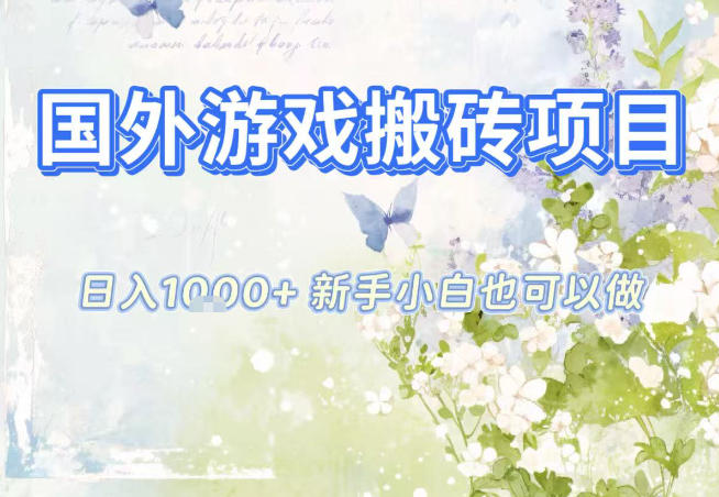 国外游戏全自动搬砖项目，日入10张，新手小白也可做，项目红利期，先搞先吃肉【揭秘】-庄子聊项目