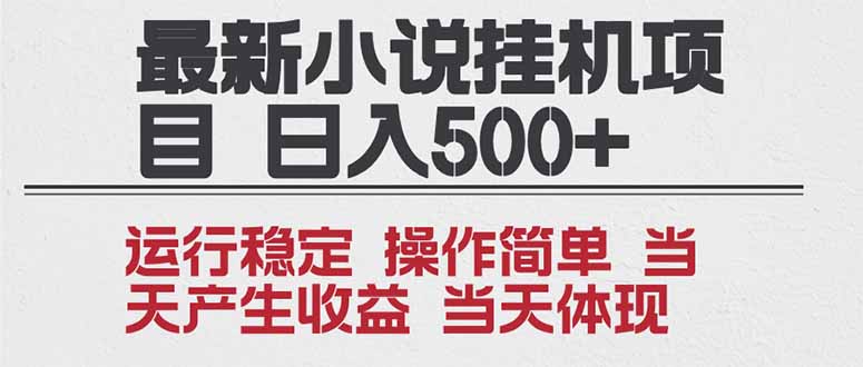 2025全新小说挂机项目 年前吃肉 操作简单，单机当天收益1000+，收益无上限，可矩阵操作-庄子聊项目