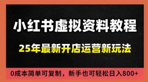 小红书虚拟资料项目：最新搜索流变现玩法，0成本简单可复制，一人多店打法，新手日入800+-庄子聊项目