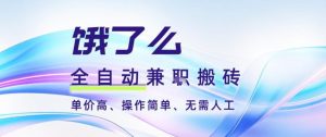 饿了么全自动搬砖3分钟一单,一单2-5米可矩阵可批量无需人工【揭秘】-庄子聊项目