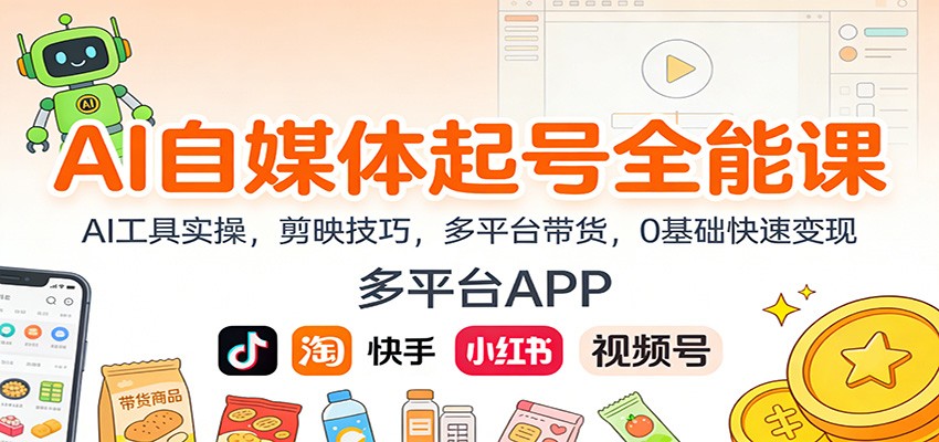 AI自媒体起号全能课：AI工具实操，剪映技巧，多平台带货，0基础快速变现-庄子聊项目