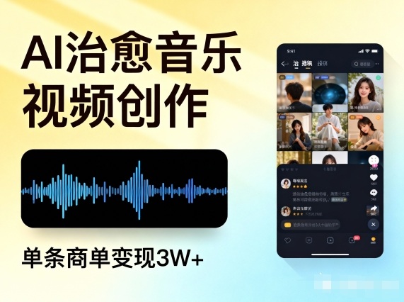 AI做治愈音乐视频，多平台投稿，单条商单变现3W+-庄子聊项目