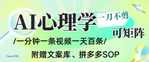 AI一键生成心理学简笔画视频，一刀不剪无需剪辑，可批量可矩阵，带书带素材带资料带徒弟-庄子聊项目