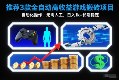 【推荐】3款全自动高收益游戏搬砖项目，自动化操作，无需人工，日入1k+，长期稳定【揭秘】-庄子聊项目