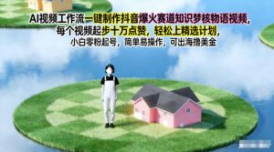 AI视频工作流一键制作抖音爆火赛道知识梦核物语视频，每个视频起步10W点赞，轻松上精选计划-庄子聊项目