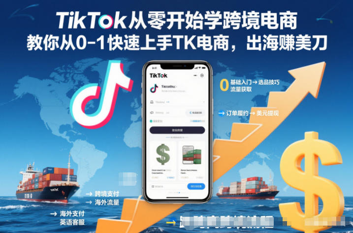 TikTok从零开始学跨境电商，教你从0-1快速上手TK电商，出海賺美刀-庄子聊项目