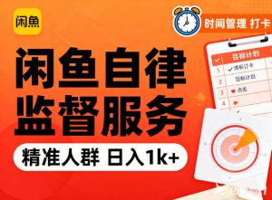 闲鱼卖自律监督服务，人群精准，每天1k+纯利润-庄子聊项目