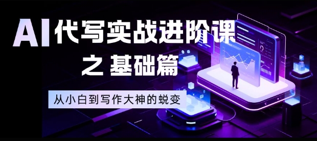 AI代写实战进阶课之基础篇，从小白到写作大神的蜕变【揭秘】-庄子聊项目