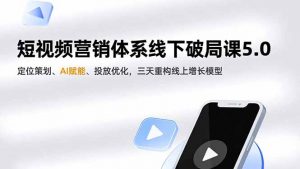 短视频营销体系线下破局课5.0，定位策划、AI赋能、投放优化，三天重构线上增长模型-庄子聊项目