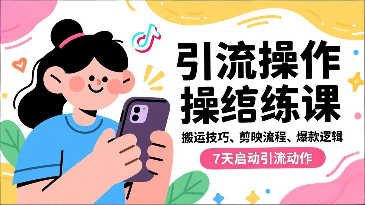 抖音引流实操跟练课，搬运技巧、剪映流程、爆款逻辑，7天启动引流动作-庄子聊项目