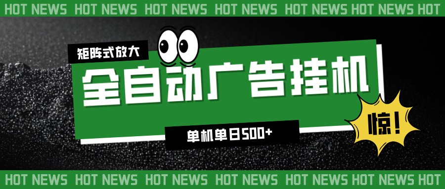 24小时全自动广告挂机，单机单日500+ 可矩阵放大操作 新手小白能轻松上手-庄子聊项目