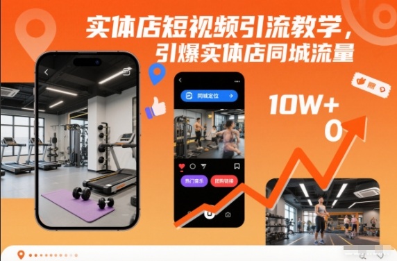 实体店短视频引流教学，引爆实体店同城流量-庄子聊项目