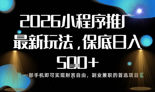 小程序玩法全新来袭，只需一部手机，轻松日入5张，操作简单易上手【揭秘】-庄子聊项目
