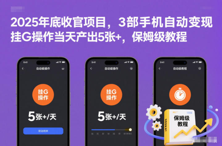 2025年底收官项目，3部手机自动变现，挂G操作当天产出5张+，保姆级教程【揭秘】-庄子聊项目