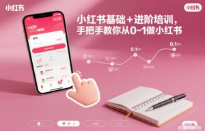 小红书基础+进阶培训，手把手教你从0-1做小红书-庄子聊项目