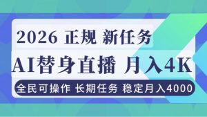 AI《替身》直播，稳定月入4000不违规，正规项目 小白可做-庄子聊项目