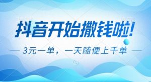 抖音开始撒钱拉，3米一单，一天随便上千单，抖音福利推广项目【揭秘】-庄子聊项目