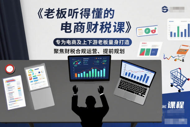 老板听得懂的电商财税课，专为电商及上下游老板量身打造，聚焦财税合规运营、提前规划-庄子聊项目