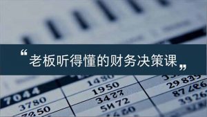 老板能听得懂的财务决策课，报表解读、数据洞察、风险识别，用财务驱动业务增长-庄子聊项目
