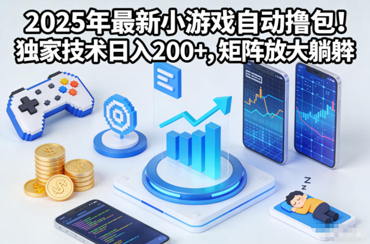 2025年最新小游戏自动撸包！独家技术日入2张+，矩阵放大躺賺【揭秘】-庄子聊项目