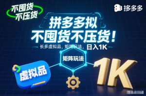 不囤货不压货！拼多多虚拟品矩阵玩法，长久稳定，日入1K【揭秘】-庄子聊项目