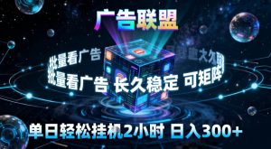 广告联盟全自动挂G掘金，稳定长期，单窗口最高收益30+，可矩阵【揭秘】-庄子聊项目